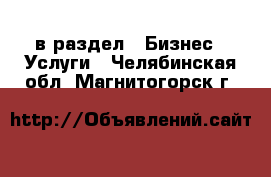  в раздел : Бизнес » Услуги . Челябинская обл.,Магнитогорск г.